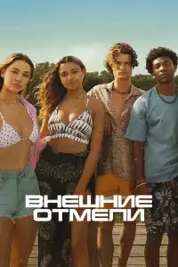постер Внешние отмели